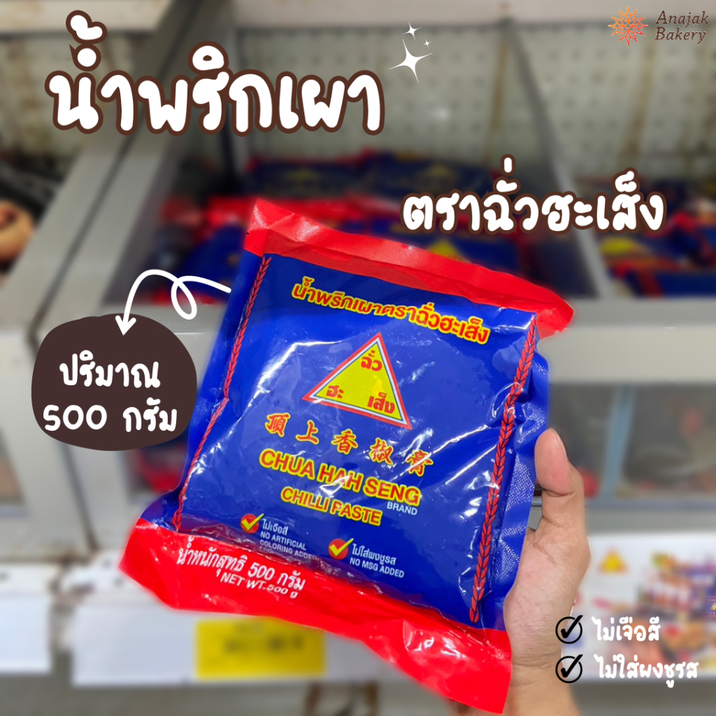 น้ำพริกเผา พริกเผา ตราฉั่วฮะเส็ง ขนาด 500 กรัม