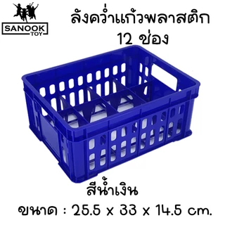 ลังคว่ำแก้ว 12 และ 24 ช่อง ลังพลาสติก เกรดเอ มี 2 สี