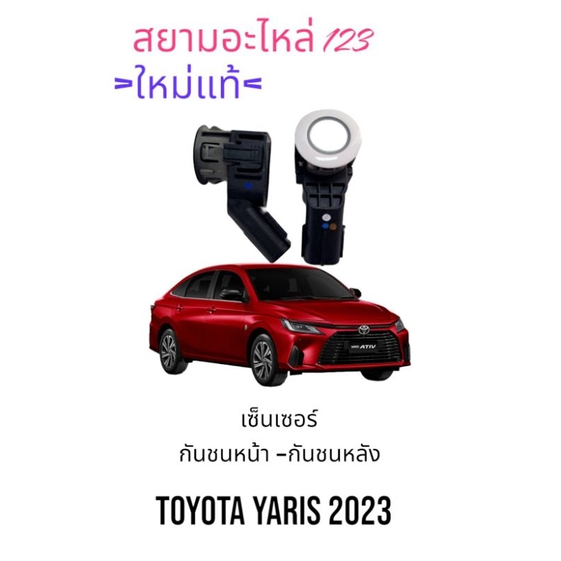 เซ็นเซอร์กันชน โตโยต้ายาริส 2023 ใหม่แท้ ราคาถูก Shopee Lazada