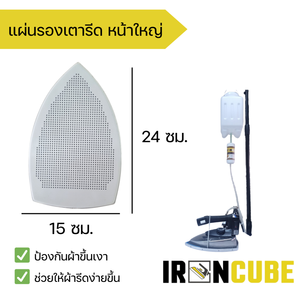 แผ่นรองเตารีด ขนาด 5 นิ้ว  ใช้สำหรับรุ่น 94AL,300 เตารีดกระปุกน้ำเกลือ ( IR-041 )