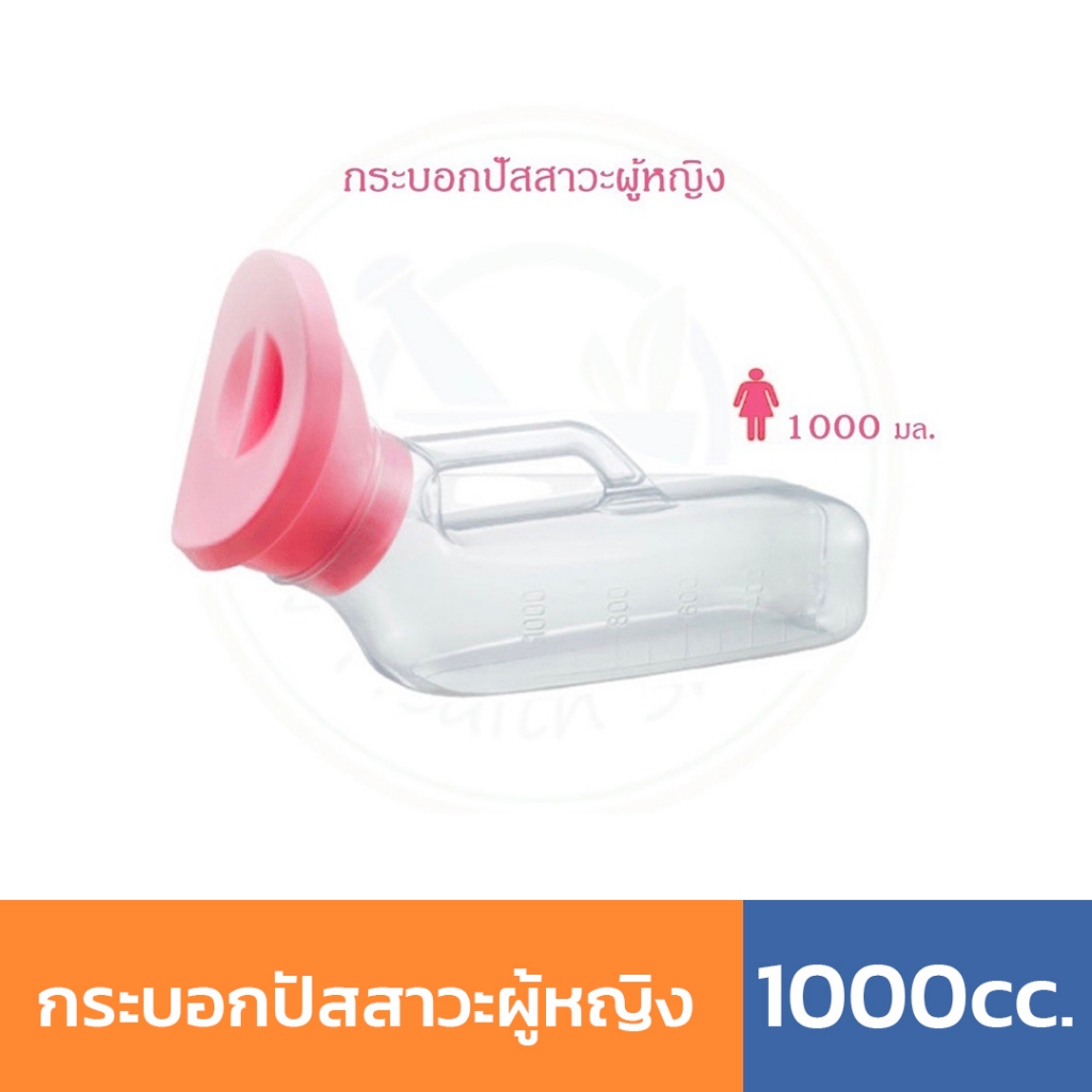 กระบอกปัสสาวะผู้หญิง 1000cc. กระบอกฉี่ พลาสติกใส คอมฟอร์ท100 COMFORT 100