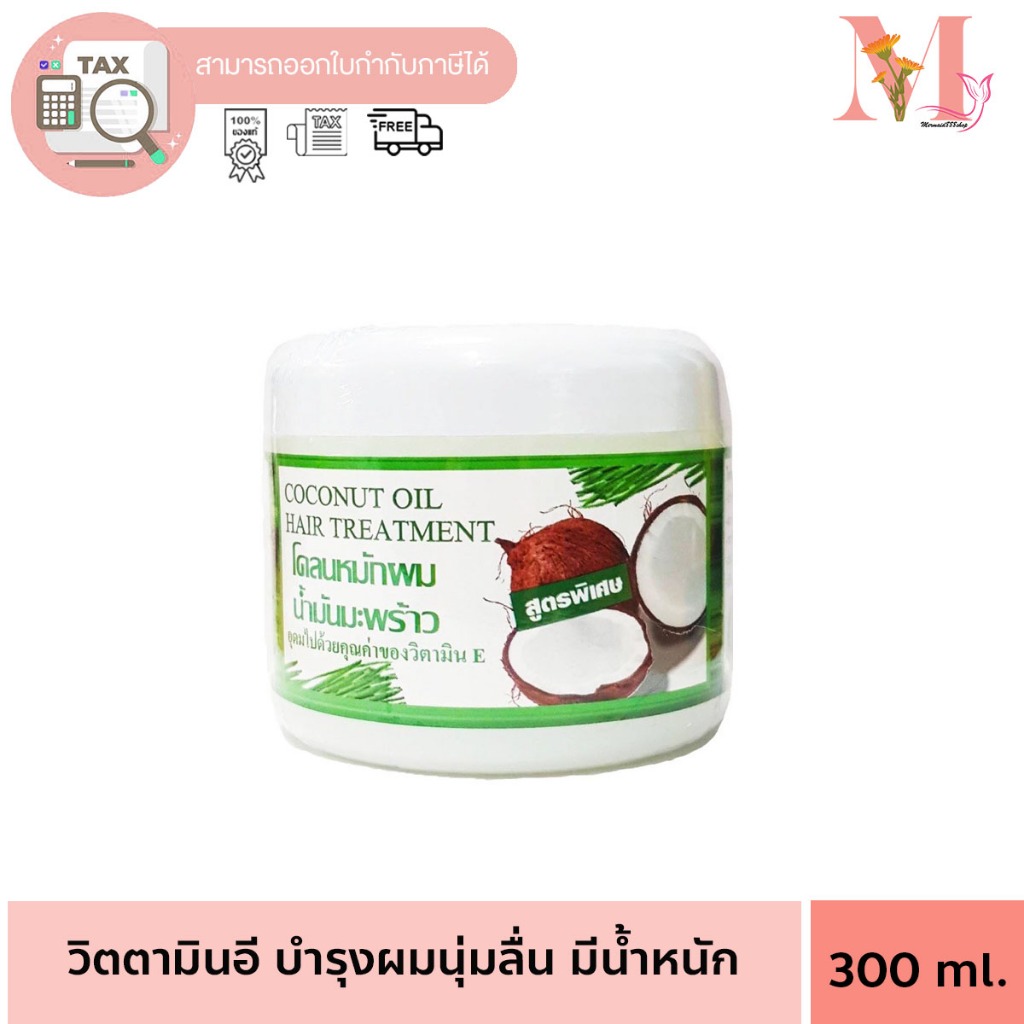 หมักมะพร้าว ครีมหมักผม โคลนหมักผมมะพร้าว Coconut oil hair treatment โคลนน้ำมันมะพร้าว 300 กรัม