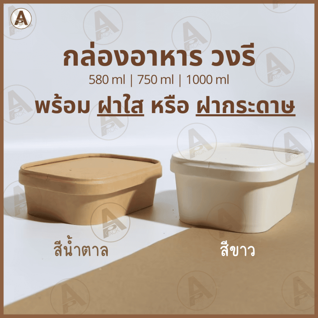 (25,50ชิ้น) กล่องอาหารกระดาษวงรี พร้อมฝา 3 แบบ (580, 750, 1000ml) ใส่ไอศกรีม กันน้ำกันมัน