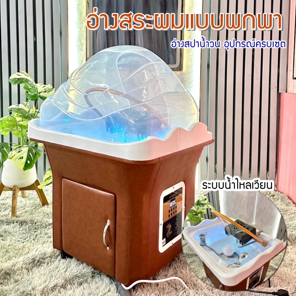 อ่างสระผม อุปกรณ์สำหรับร้านเสริมสวย เคลื่อนย้ายสะดวก ระบบวงแหวน มีระบบน้ำอุ่นในตัว portable tub.Hair washing tub.