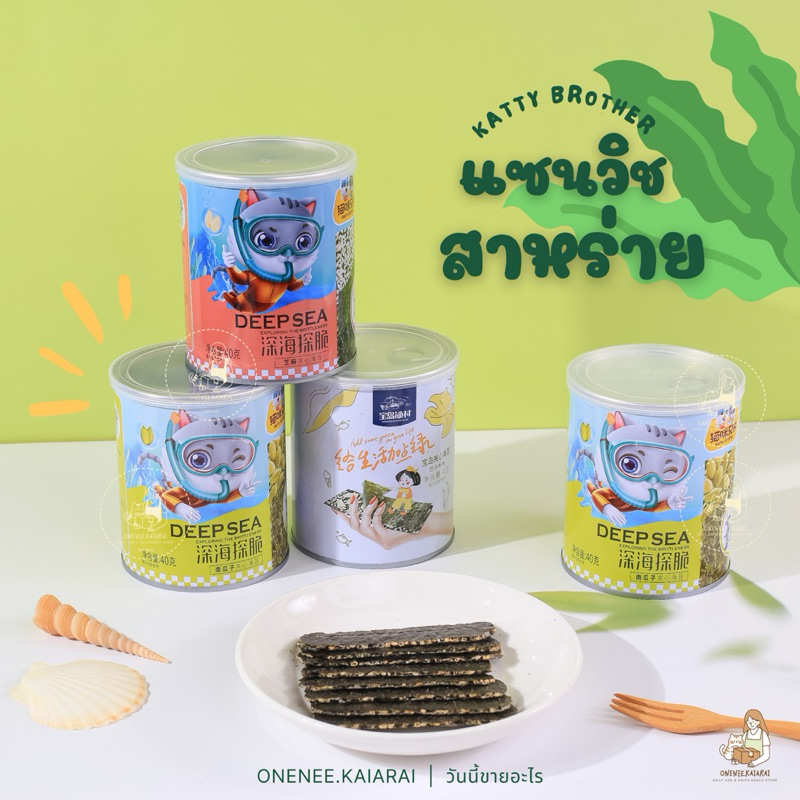 พร้อมส่ง Katty Brother สาหร่ายกระป๋อง แซนวิซสาหร่าย ขนมกินเล่น ขนาด 40 กรัม