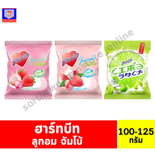 ฮาร์ทบีท ลูกอมจัมโบ้ 25 เม็ด (100-125 กรัม)