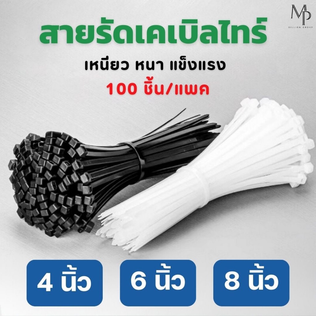 เคเบิ้ลไทร์ สายรัด ขนาด 4 นิ้ว 6 นิ้ว 8 นิ้ว แพคละ 100 เส้น