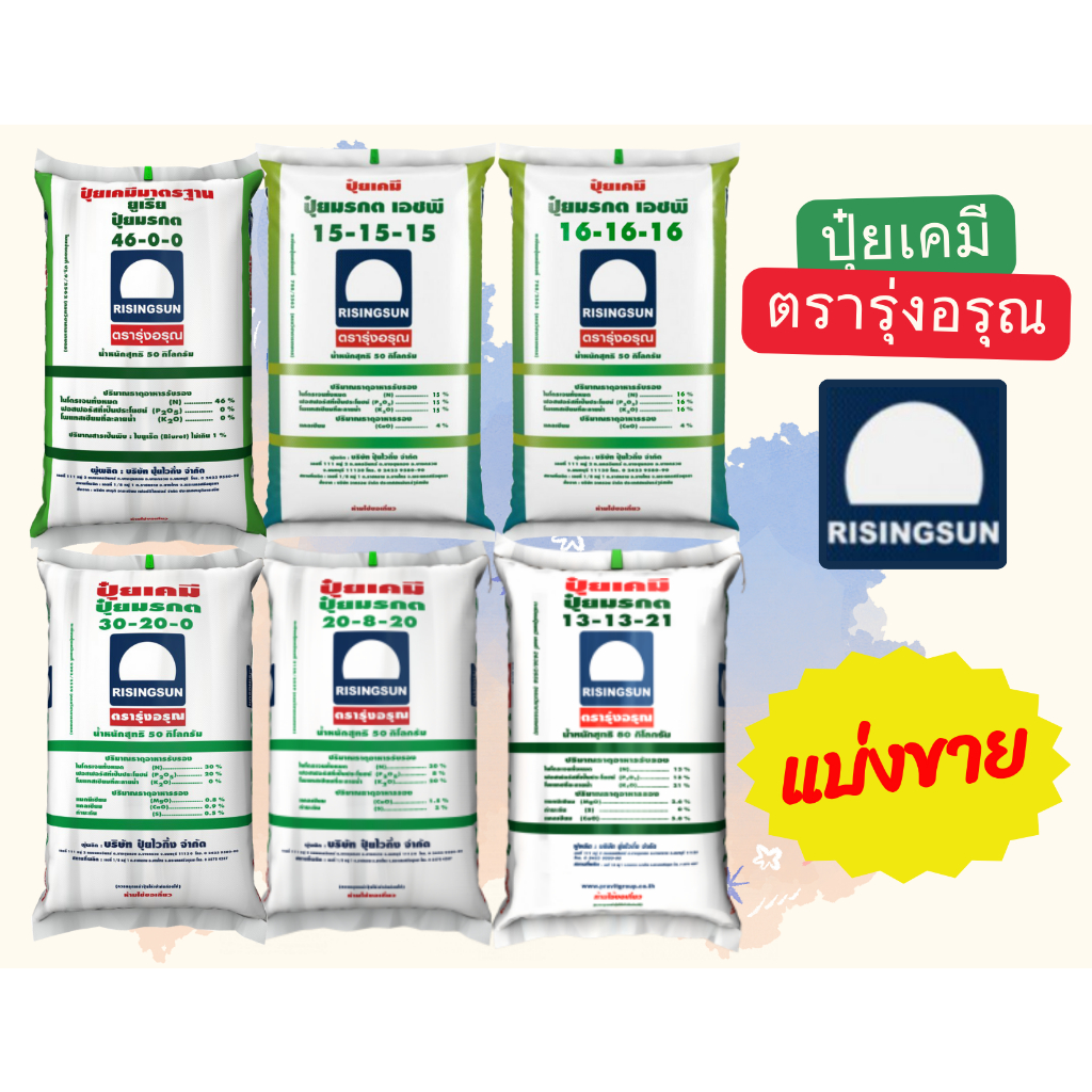 ปุ๋ยรุ่งอรุณ สูตร 46-0-0 , 15-15-15 , 16-16-16 , 30-20-0 , 20-8-20 , 13-13-21 แบ่งขาย