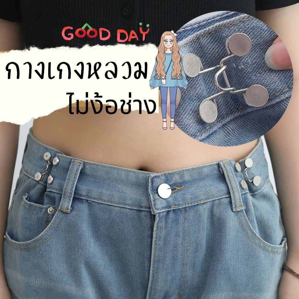 ตะขอ กันกางเกงหลวม !! แบบลวดเกี่ยว ไม่ต้องเย็บ น่ารัก ๆ ตะขอกางเกงปรับเอว เข็มกลัด