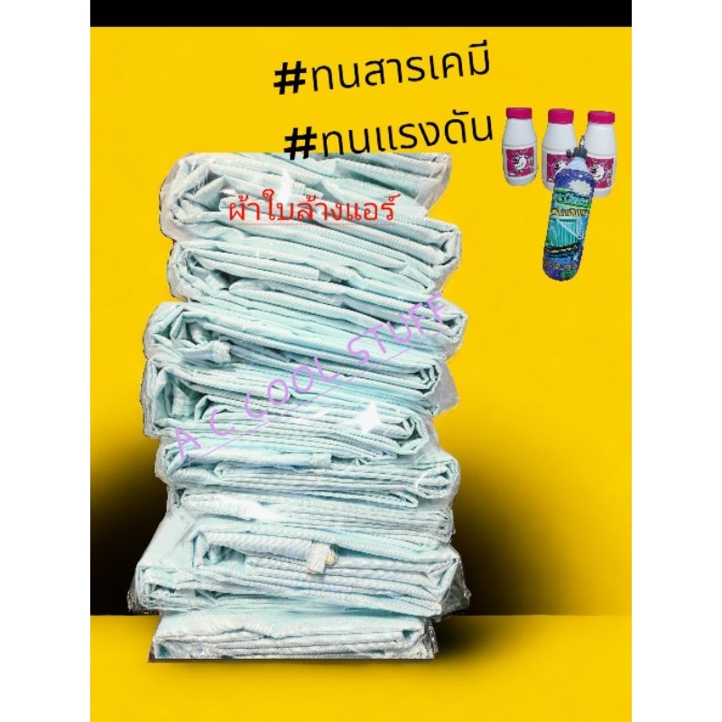 ผ้าใบล้างแอร์แถมฟรีสายยืด ล้างแอร์ได้ทุกขนาดตั้งแต่ 9000-30000 BTU.ผลิตจากถุงลมนิรภัยเคลือบPUเหนียวถ