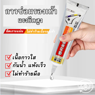 กาวรองเท้า ใช้ซ่อมรองเท้าได้ทุกชนิด กาวติดรองเท้าส้นหรือหัวเ…