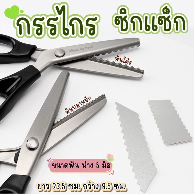 กรรไกรฟันโค้ง กรรไกรหยัก กรรไกรซิกแซ็ก ใช้สำหรับตัดทั่วไป ใช้ในงาน DIY งานประดิษฐ์ (พร้อมส่ง)