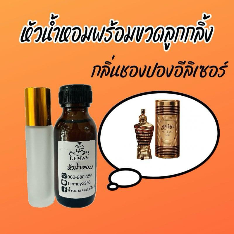 ‼️หัวเชื้อนำ้หอมแท้ไม่ผสม35ml💥แถม💥ลูกกลิ้งฝาทอง10ml