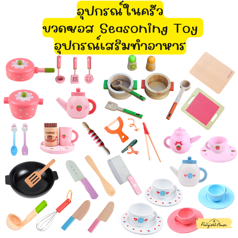 'Polly's House' พร้อมส่ง ของเล่นไม้ อุปกรณ์ในครัว/ขวดซอส Seasoning Toy อุปกรณ์เสริมทำอาหาร หม้อ กระทะ (แยกชิ้น)