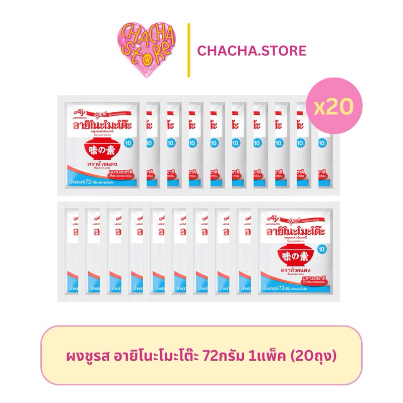 [ยกแพ็ค] อายิโนะโมะโต๊ะ ผงชูรส 72กรัม (20ถุง)
