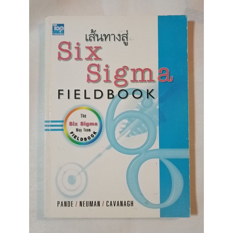 หนังสือ เส้นทางสู่ Six Sigma / The Six Sigma Way: Team Fieldbook