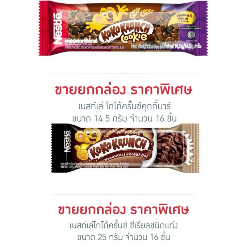เนสท์เล่โกโก้ครั้นซ์ ซีเรียลชนิดแท่ง 25 กรัม (ยกกล่อง 16 ชิ้น)