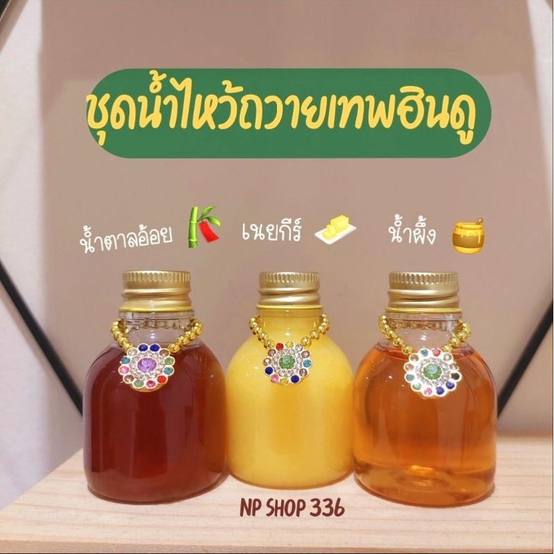 ชุดน้ำไหว้ถวายพระพิฆเนศ(ชุด 3 ขวด)ถวายองค์เทพได้ทุกพระองค์