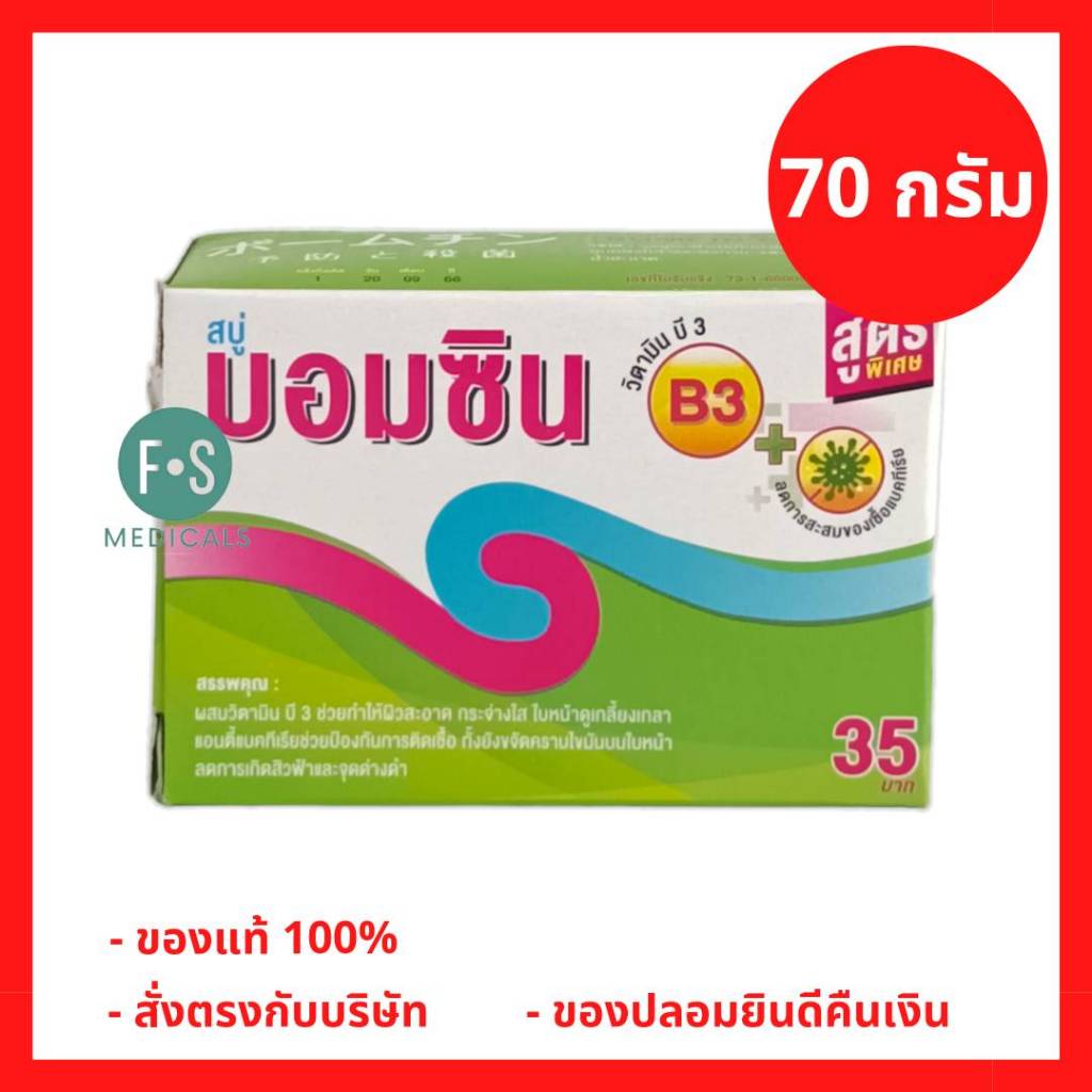 ล็อตใหม่!! BOMCIN SOAP 70 G. สบู่บอมซิน สูตรพิเศษ 70 กรัม (1 ก้อน) (P-2054)