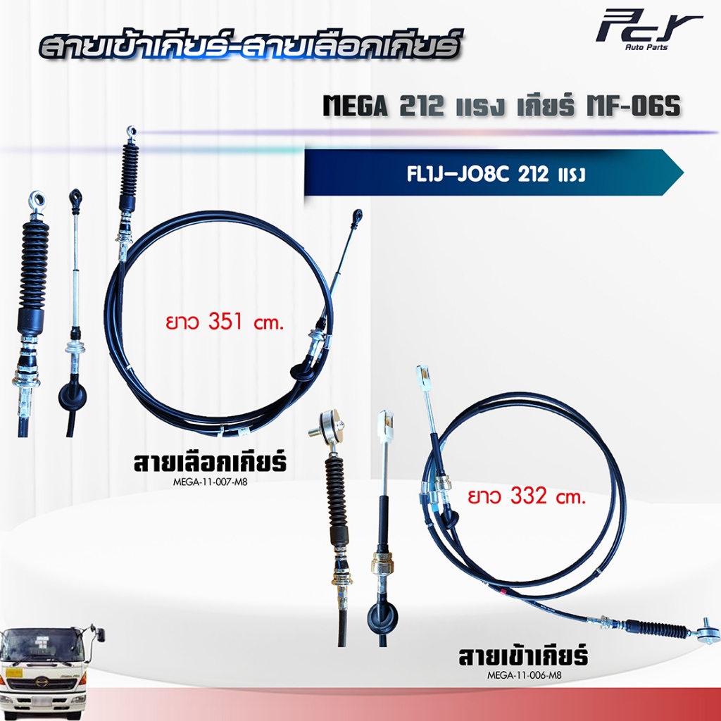 สายเข้าเกียร์ - สายเลือกเกียร์ //เกียร์ MF-06S // MEGA //FL1J//JO8C-TS-212 HP.** ของแต่ง รถบรรทุก **