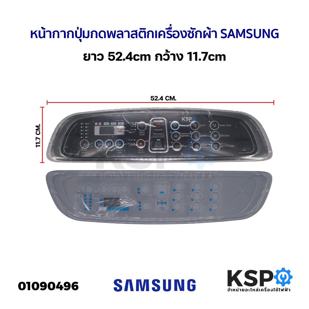 หน้ากากปุ่มกด พลาสติก เครื่องซักผ้า SAMSUNG ซัมซุง ยาว 52.4cm กว้าง 11.7cm อะไหล่เครื่องซักผ้า