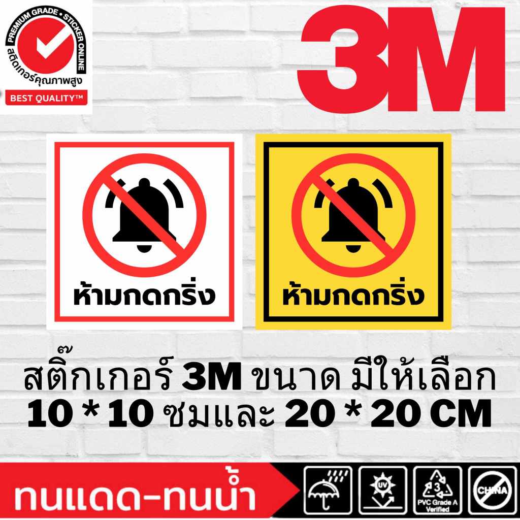 (301)สติ๊กเกอร์ 3M ติดผนัง ป้ายห้าม​ ป้ายเตือน ห้ามกดกริ่ง – โปรปัง