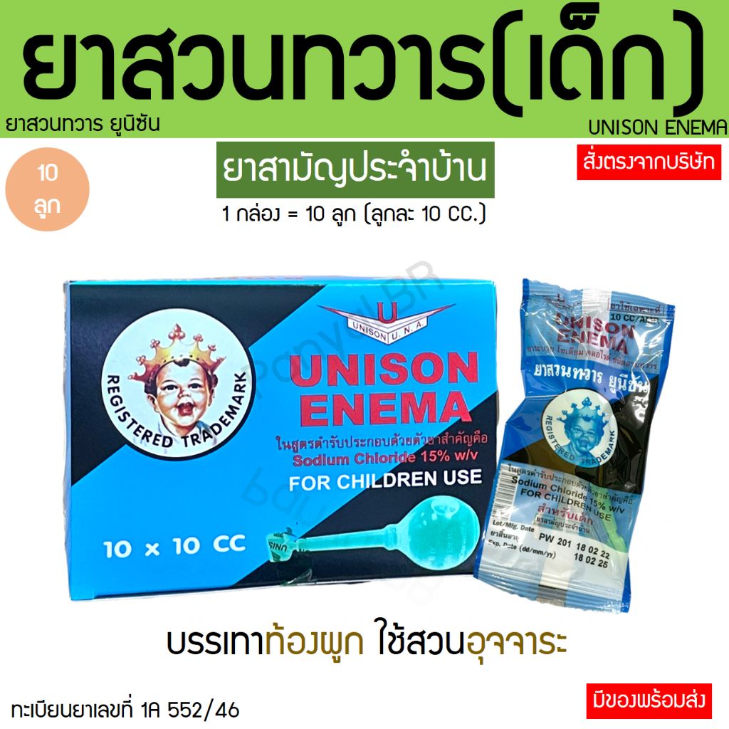 ยาสวนก้น Unison enema ยูนิซัน สวนทวาร สำหรับเด็ก 10 cc  (1 กล่อง 10 อัน)