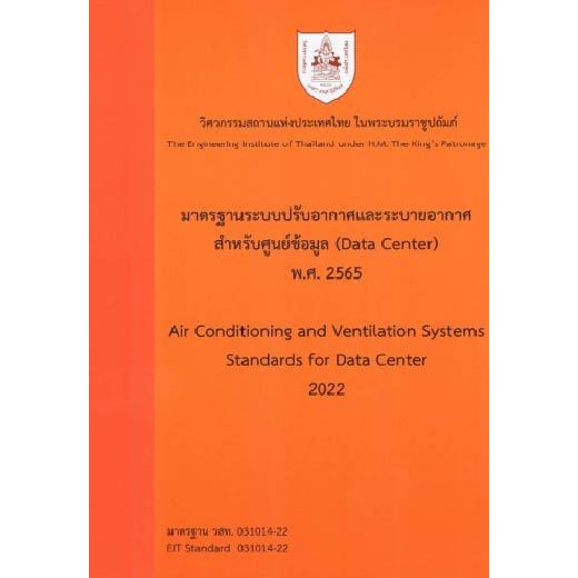 [ศูนย์หนังสือจุฬาฯ] 9786163960825 มาตรฐานระบบปรับอากาศและระบายอากาศสำหรับศูนย์ข้อมูล (DATA CENTER) พ.ศ. 2565 c111