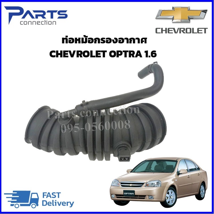 ท่อหม้อกรองอากาศ CHEVROLET OPTRA 1.6 ราคา/อัน