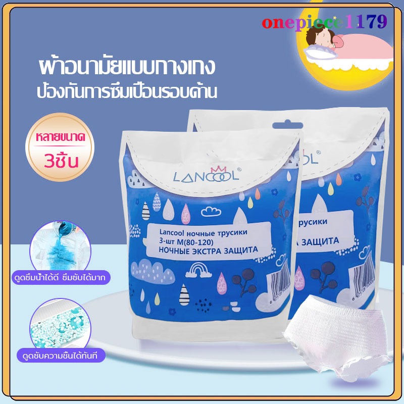 ผ้าอนามัยแบบกางเกง Lancool ล่าสุด ผ้าอนามัยแพ็ค Organic ห่อ3ชิ้น ฟรีไซส์และXL รุ่นบางเบาระบายอากาศดี ผ้าอนามัย(1228)