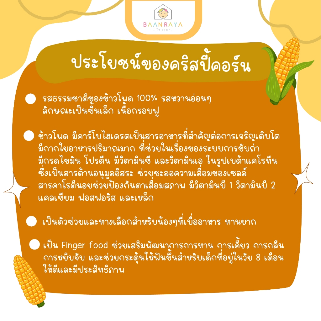 คริสปี้ คอร์น ตราบ้านรยา 30g อาหารเด็ก อาหารสำหรับเด็ก รูปที่ 2