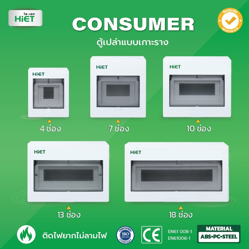 HIET ตู้เปล่า  ตู้คอนซูมเมอร์ ยูนิต Consumer box กล่องใส่เบรกเกอร์ไฟฟ้า distribution box 4/7/10/13/18 ช่อง