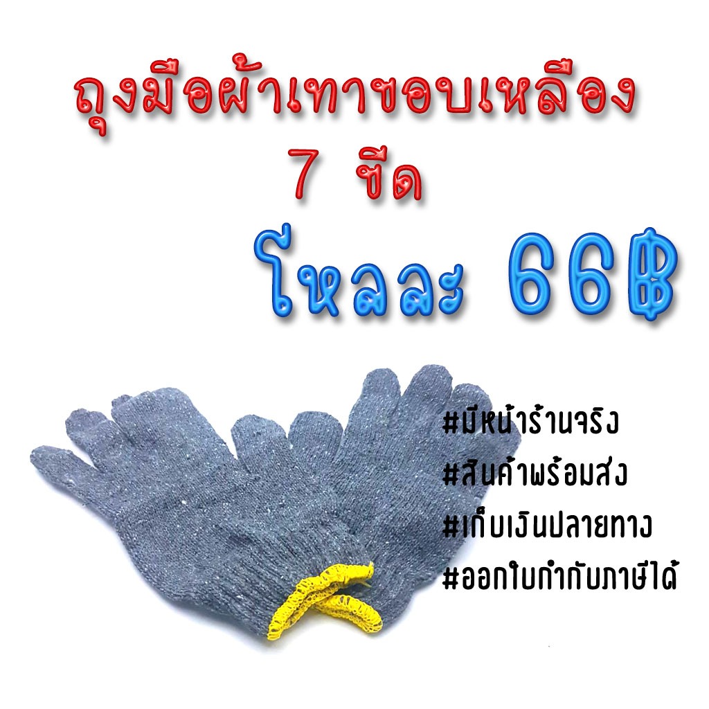 ถุงมือเทาขอบเหลือง 7 ขีด (โหล) ถุงมือ7ขีด ถุงมือผ้า gloves สินค้าพร้อมส่ง เก็บเงินปลายทาง เคจีเอส เคจีเอสสำนักงานใหญ่