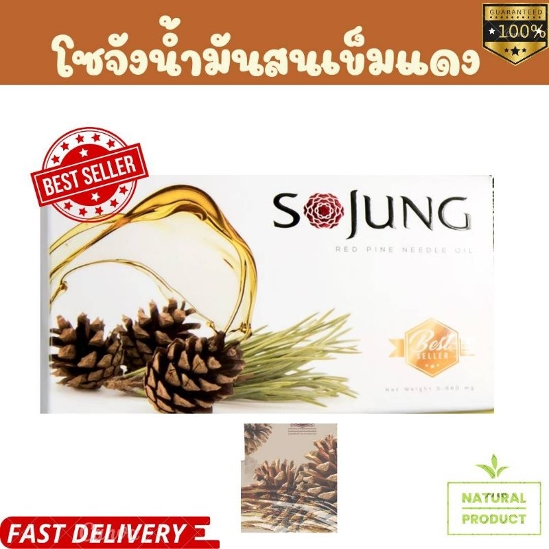 โซจัง sojung อาหารเสริม น้ำมันสนเข็มแดง แท้100%