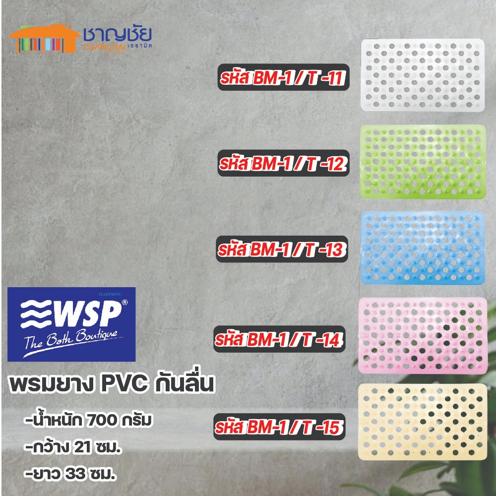WSP พรมยาง PVC กันลื่น BM-1 Size 39x60cm.
