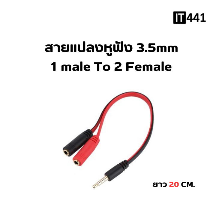 สายแปลงหูฟัง 3.5mm หัว 1 ผู้ -ออก- 2 เมีย – โปรปัง