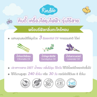 Kindee คินดี้ สเปรย์กันยุง ผลิตภัณฑ์กันยุง สำหรับเด็กแรกเกิด กลิ่นลาเวนเดอร์ เครื่องไล่ยุงไฟฟ้า