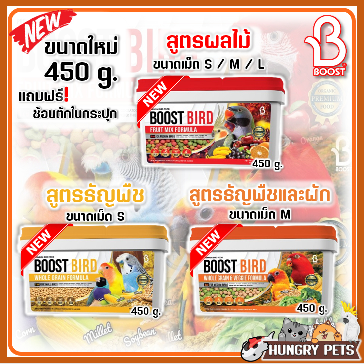 Boost Bird อาหารนกเกรดพรีเมี่ยม มีทั้งหมด 4 สูตร  ขนาด 450 กรัม และ 500 กรัม.