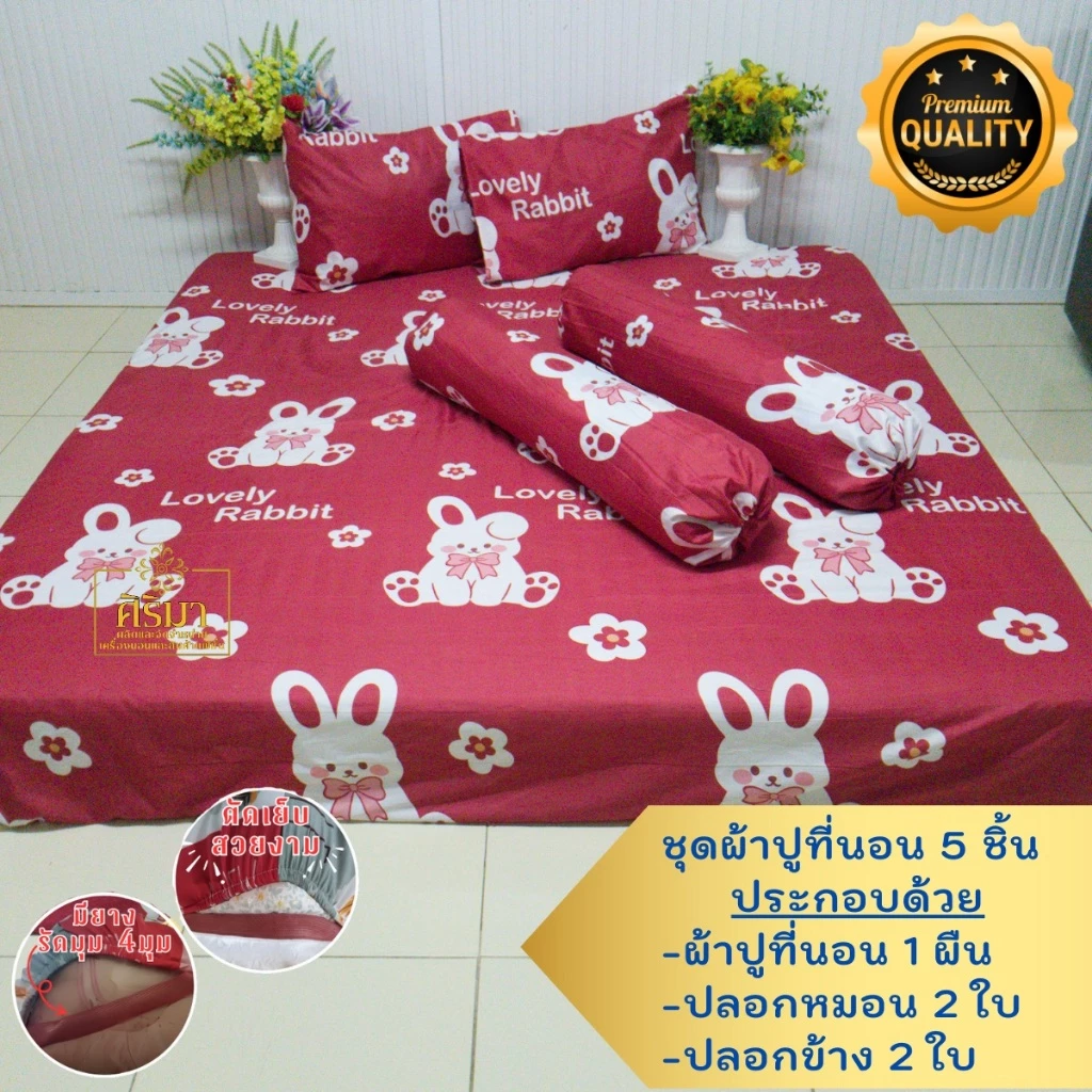ผ้าปูที่นอน ครบชุด 5 ชิ้น  3.5/5/6 ฟุต มียางรัดมุม 4 มุม เลือกสีเลือกลายตามใจคุณ สีไม่ตก ไม่ขึ้นขน thumbnail 5