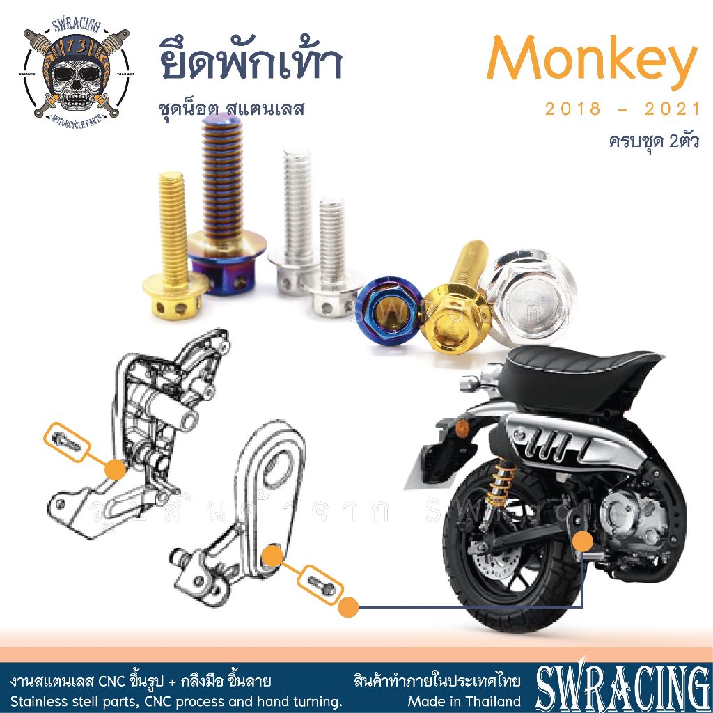 Monkey น็อตเลส ยึดพักเท้า ครบชุด 2 ตัว น็อตสแตนเลส ราคาขายต่อ 1 ชุด งานเฮงสกรู