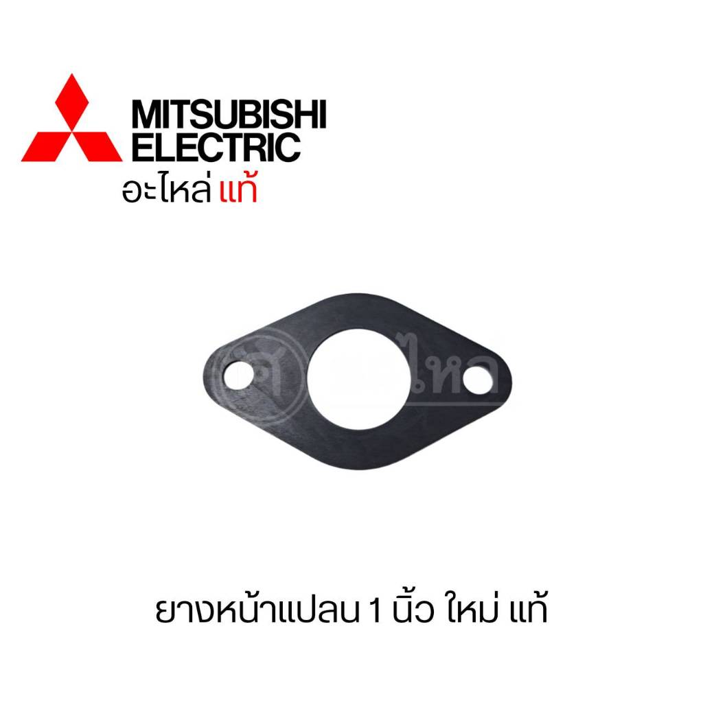 อะไหล่ปั๊มน้ำมิตซู ยางหน้าแปลน แท้ รุ่น EP, WP 355- 405 ซีรี่ย์ Q3,Q5,QS,R สินค้าสามารถออกใบกำกับภาษีได้