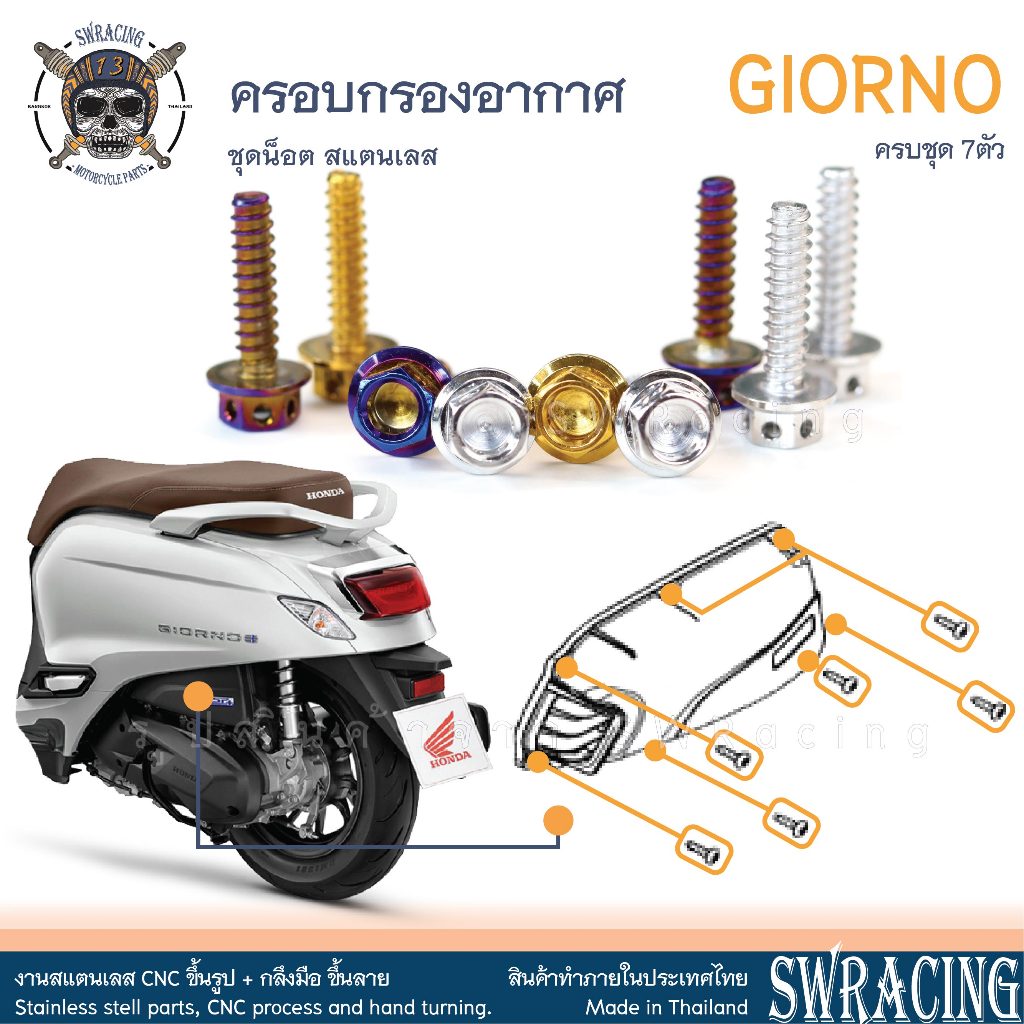 GIORNO น็อตเลส ยึด ครอบกรองอากาศ ครบชุด 7 ตัว น็อตสแตนเลส ราคาขายต่อ 1 ชุด งานเฮงสกรู