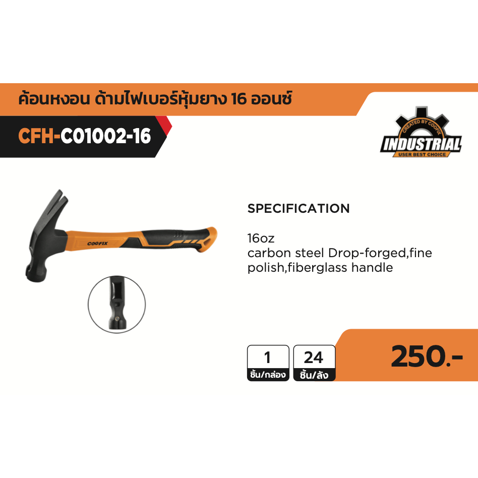 COOFIX ค้อนก้ามปู ด้ามไฟเบอร์กลาส 16 ออนซ์ รุ่น CFH-C01002-16