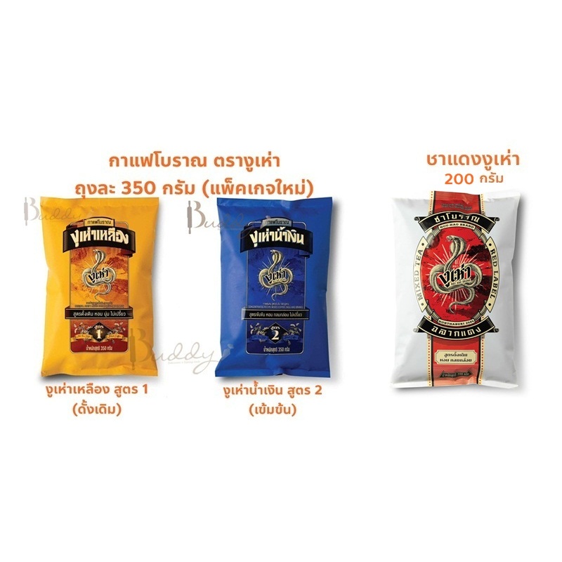 ล็อตใหม่ กาแฟโบราณ ตรางูเห่าเหลือง งูเห่าน้ำเงิน ชาผงตรางูเห่า