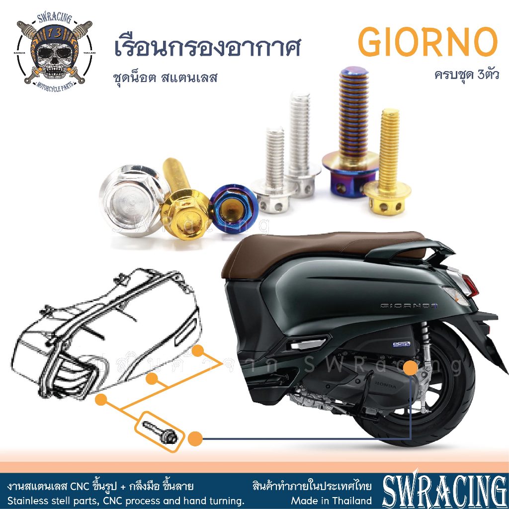 GIORNO น็อตเลส ยึด เรือนกรองอากาศ ครบชุด 3 ตัว น็อตสแตนเลส  ราคาขายต่อ 1 ชุด งานเฮงสกรู