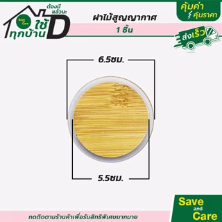 ฝาไม้ สูญญากาศ กันความชื้น ขอบมียาง ใช้สำหรับโหลแก้ว โหลเทียน saveandcare คุ้มค่าคุ้มราคา