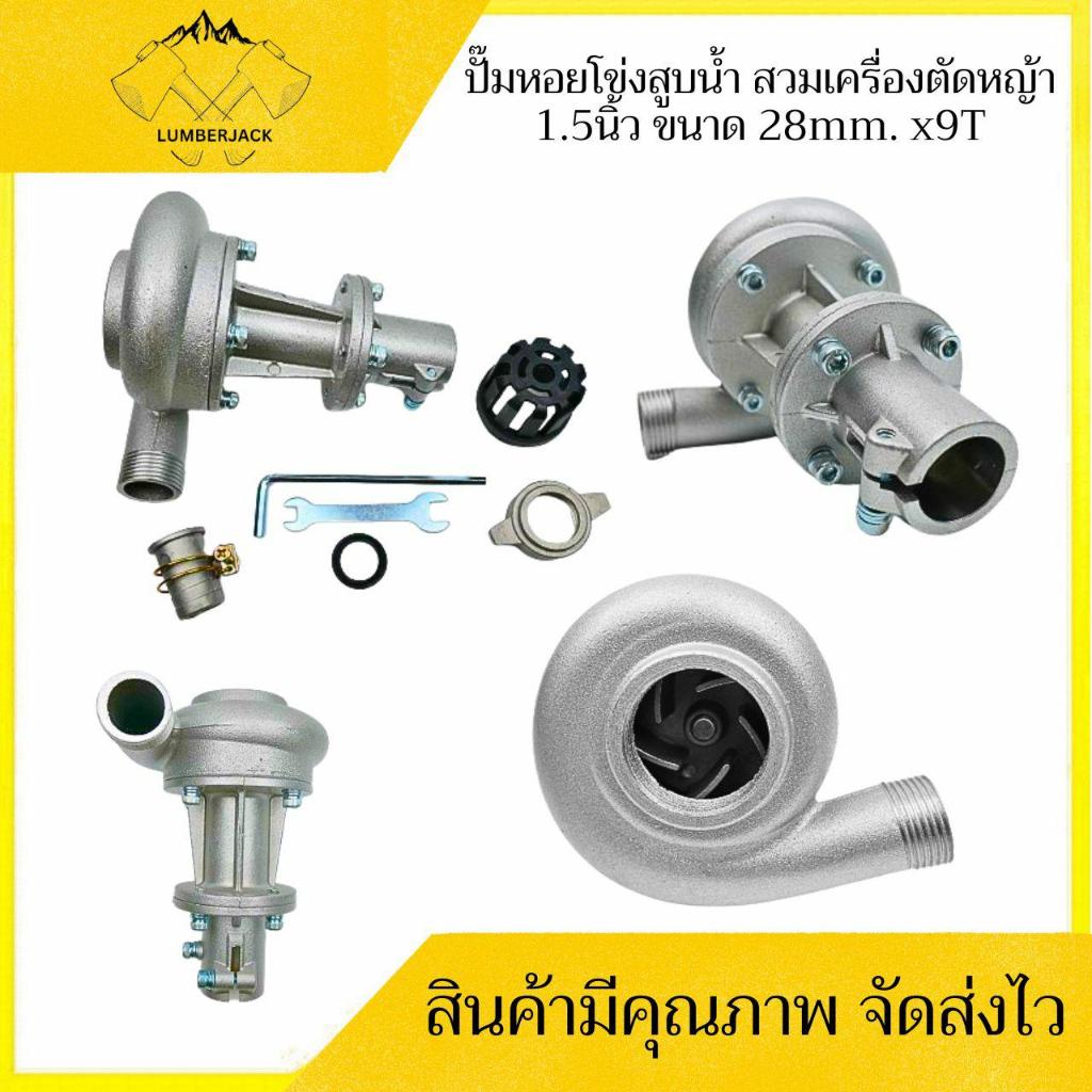 ปั๊มหอยโข่งสูบน้ำ สวมเครื่องตัดหญ้า มีสองขนาด 1.5นิ้ว และ 1.0นิ้ว สินค้าพร้อมส่ง