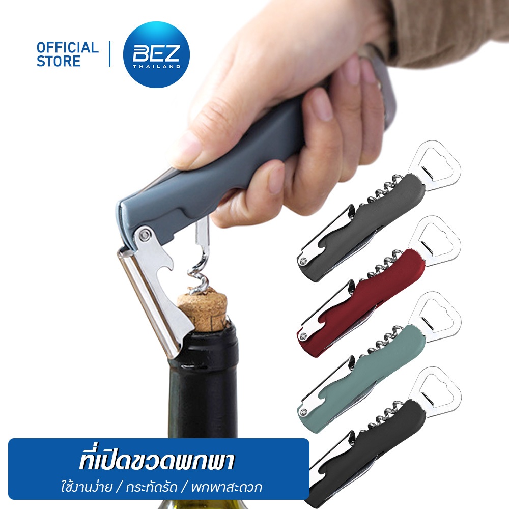 BEZ ที่เปิดขวดไวน์ 4 in 1 ชุดเปิดฝาขวด เบียร์ ไวน์ เปิดง่าย Wine ที่เปิดขวดเอนกประสงค์ สแตนเลสแท้