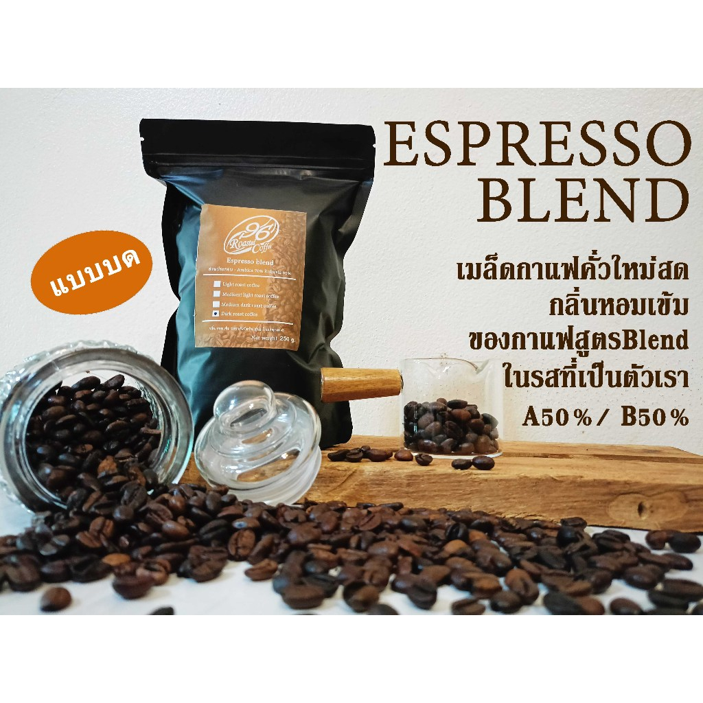 เมล็ดกาแฟคั่ว Espresso Blend  Arabica50%+Robusta50% แบบบด
