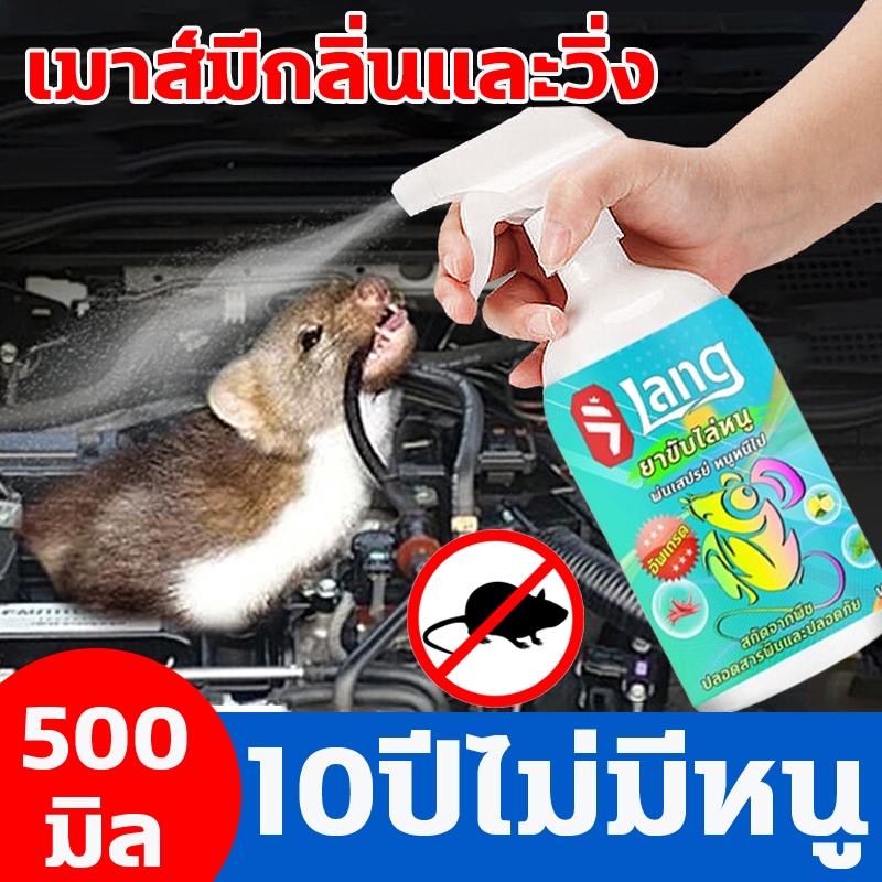 🐭หนูหายไปแล้ว🐭ยาไล่หนู สเปรย์ไล่หนู เครื่องไล่หนู 500ml น้ำยาไล่หนู ไล่หนู ในห้องเครื่องรถยนต์ ในรถยนต์ ในบ้าน